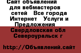 Сайт объявлений CPAWEB для вебмастеров CPA сетей - Все города Интернет » Услуги и Предложения   . Свердловская обл.,Североуральск г.